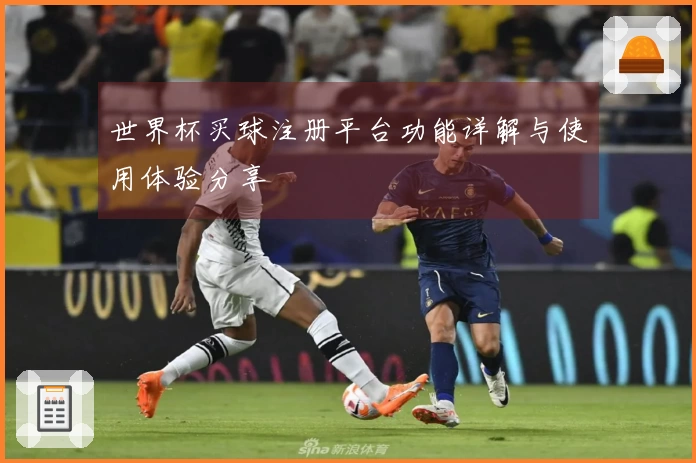 世界杯买球注册平台功能详解与使用体验分享