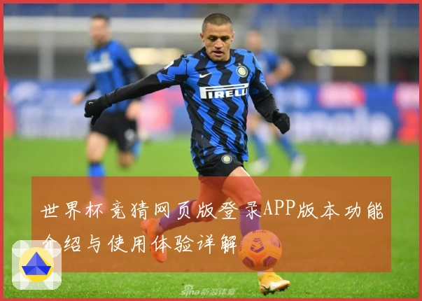世界杯竞猜网页版登录APP版本功能介绍与使用体验详解