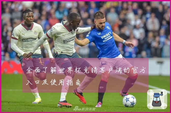 全面了解世界杯竞猜客户端的官方入口及使用指南