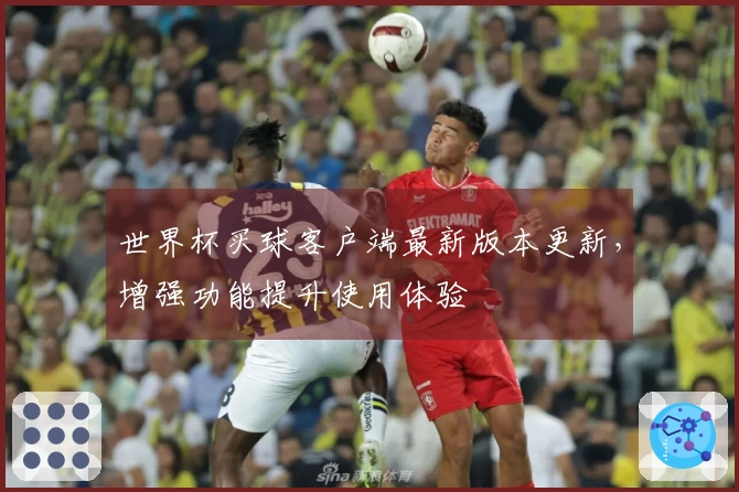 世界杯买球客户端最新版本更新，增强功能提升使用体验